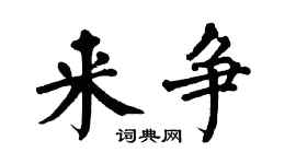 翁闓運來爭楷書個性簽名怎么寫