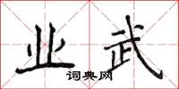侯登峰業武楷書怎么寫