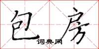 黃華生包房楷書怎么寫
