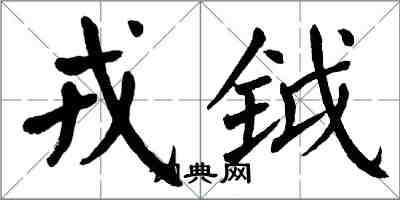 翁闓運戎鉞楷書怎么寫