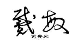 曾慶福戴敏草書個性簽名怎么寫