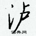 胬草書怎么寫好看_胬硬筆草書書法_胬鋼筆草書字帖