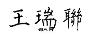 何伯昌王瑞聯楷書個性簽名怎么寫