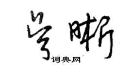 曾慶福吳晰草書個性簽名怎么寫