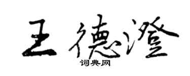 曾慶福王德澄行書個性簽名怎么寫
