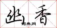 荊霄鵬幽香行書怎么寫
