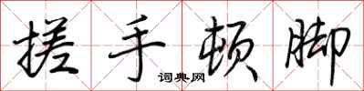 荊霄鵬搓手頓腳行書怎么寫