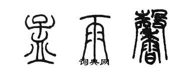 陳墨孟雨馨篆書個性簽名怎么寫