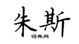 丁謙朱斯楷書個性簽名怎么寫