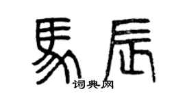 曾慶福馬辰篆書個性簽名怎么寫