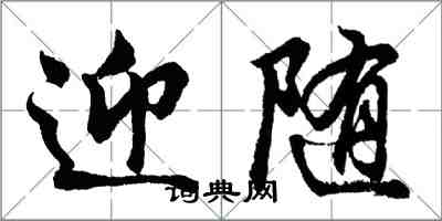 胡問遂迎隨行書怎么寫