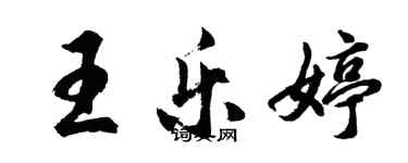 胡問遂王樂婷行書個性簽名怎么寫