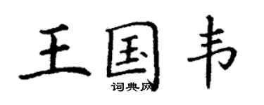 丁謙王國韋楷書個性簽名怎么寫