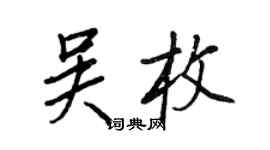 王正良吳枚行書個性簽名怎么寫