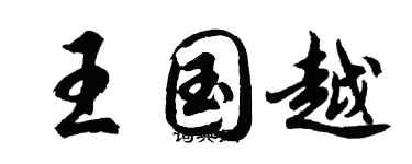 胡問遂王國越行書個性簽名怎么寫