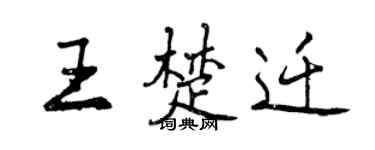 曾慶福王楚遷行書個性簽名怎么寫