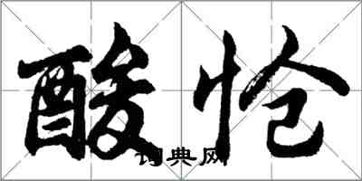 胡問遂酸愴行書怎么寫