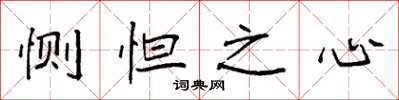 袁強惻怛之心楷書怎么寫