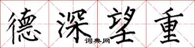 何伯昌德深望重楷書怎么寫