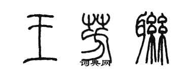 陳墨王芳聯篆書個性簽名怎么寫