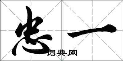 胡問遂忠一行書怎么寫