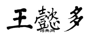 翁闓運王懿多楷書個性簽名怎么寫