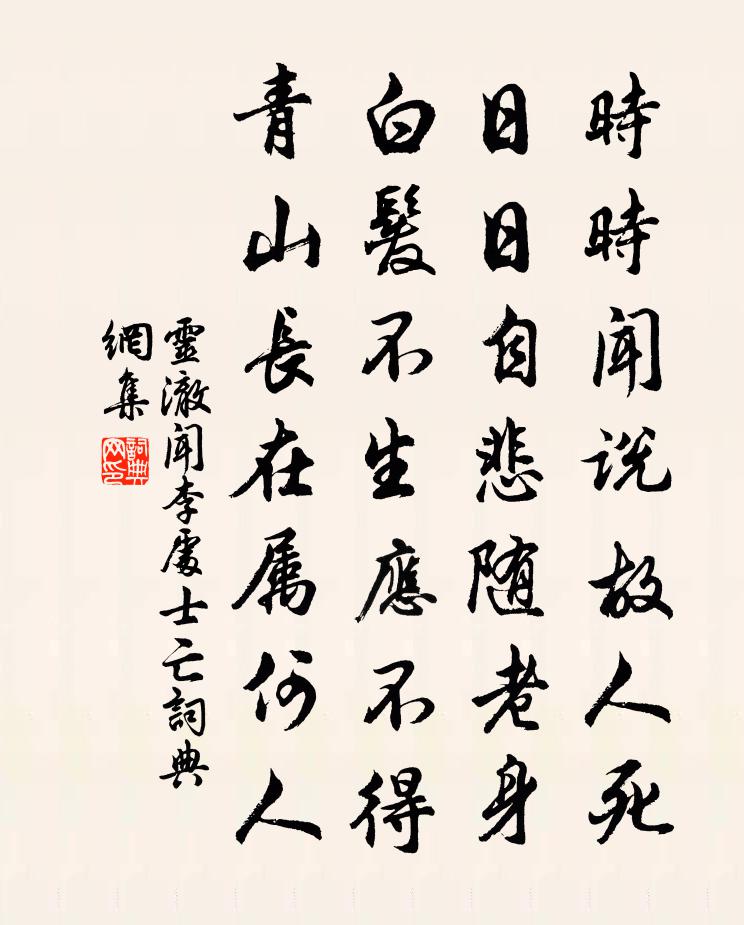 靈澈聞李處士亡書法作品欣賞