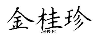 丁謙金桂珍楷書個性簽名怎么寫