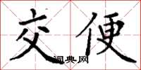 丁謙交便楷書怎么寫