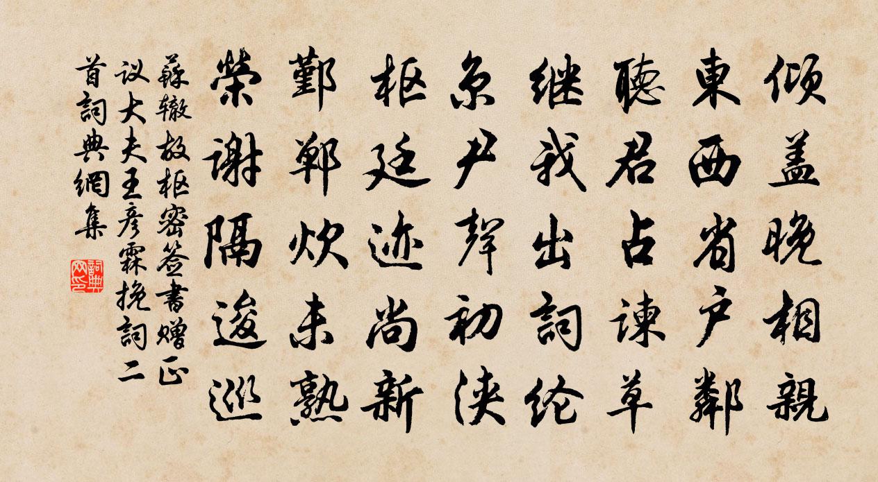 蘇轍故樞密簽書贈正議大夫王彥霖輓詞二首書法作品欣賞