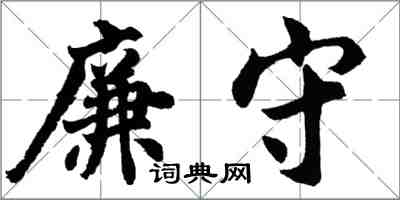 胡問遂廉守行書怎么寫