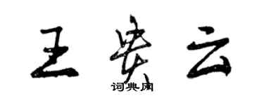 曾慶福王貴雲行書個性簽名怎么寫