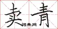 駱恆光賣青楷書怎么寫