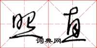王冬齡照直草書怎么寫