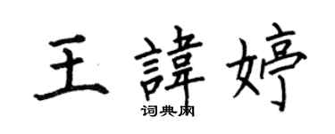 何伯昌王諱婷楷書個性簽名怎么寫