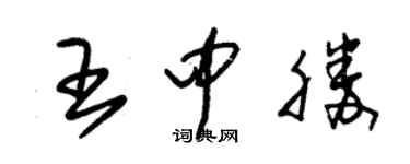 朱錫榮王中勝草書個性簽名怎么寫