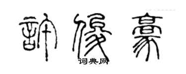 陳聲遠許俊豪篆書個性簽名怎么寫