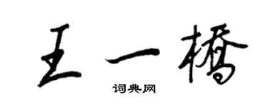 王正良王一橋行書個性簽名怎么寫