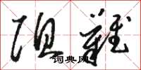駱恆光阻難草書怎么寫