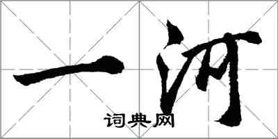 胡問遂一河行書怎么寫