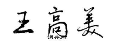 曾慶福王高美行書個性簽名怎么寫