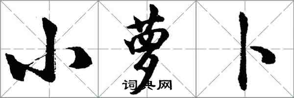 胡問遂小蘿蔔行書怎么寫