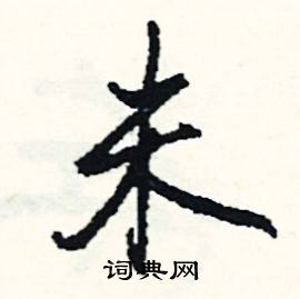 掇組詞_掇字怎么組詞_掇組詞有哪些_帶掇字的詞語