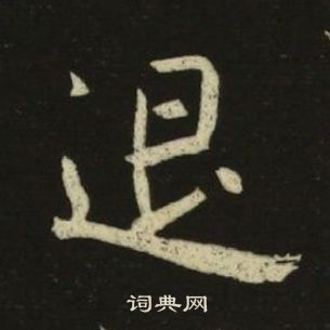 池大雅千字文中退的寫法