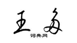 梁錦英王多草書個性簽名怎么寫