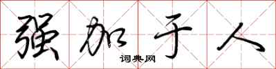 荊霄鵬強加於人行書怎么寫