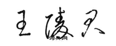 駱恆光王陵君草書個性簽名怎么寫