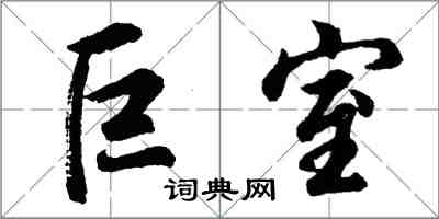 胡問遂巨室行書怎么寫