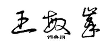 曾慶福王敏峰草書個性簽名怎么寫