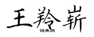 丁謙王羚嶄楷書個性簽名怎么寫